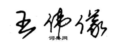 朱錫榮王偉儀草書個性簽名怎么寫