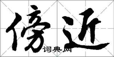 胡問遂傍近行書怎么寫