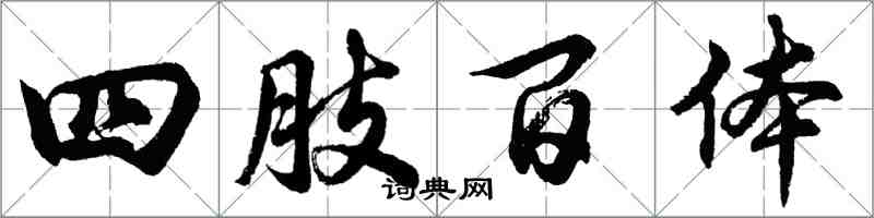 胡問遂四肢百體行書怎么寫