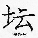 龐中華寫的硬筆楷書壇