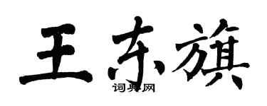 翁闓運王東旗楷書個性簽名怎么寫