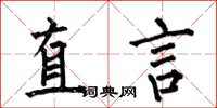 何伯昌直言楷書怎么寫