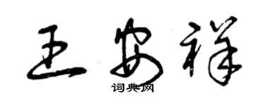 曾慶福王安祥草書個性簽名怎么寫