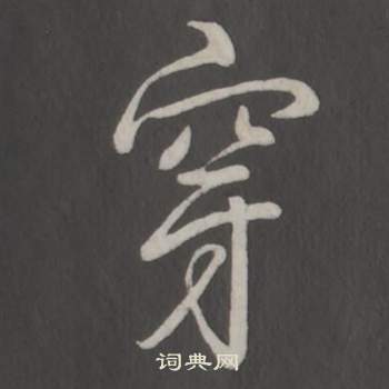 臨董其昌仿柳公權書蘭亭詩中弘曆的寫法