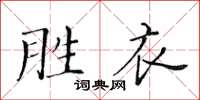 黃華生勝衣楷書怎么寫