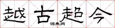 曾慶福越古超今隸書怎么寫