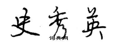 曾慶福史秀英行書個性簽名怎么寫