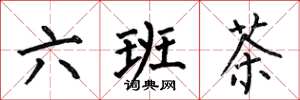 何伯昌六班茶楷書怎么寫