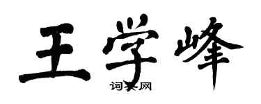 翁闓運王學峰楷書個性簽名怎么寫