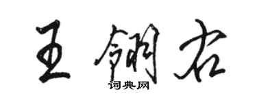 駱恆光王翎右行書個性簽名怎么寫