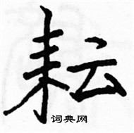 駱恆光寫的硬筆楷書耘