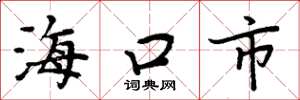 周炳元海口市楷書怎么寫