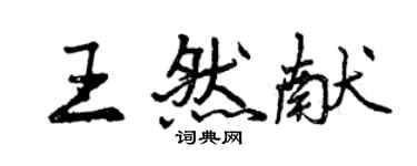 曾慶福王然獻行書個性簽名怎么寫