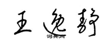 梁錦英王逸靜草書個性簽名怎么寫