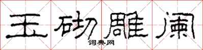 柯春海玉砌雕闌隸書怎么寫