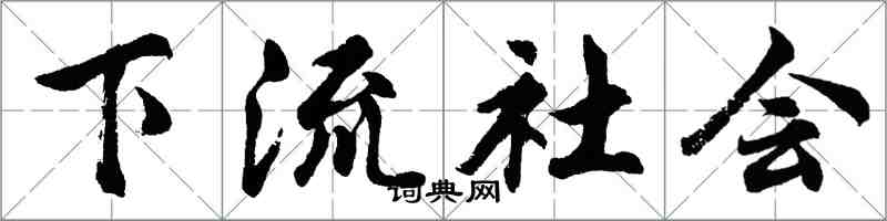 胡問遂下流社會行書怎么寫