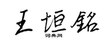 王正良王垣銘行書個性簽名怎么寫
