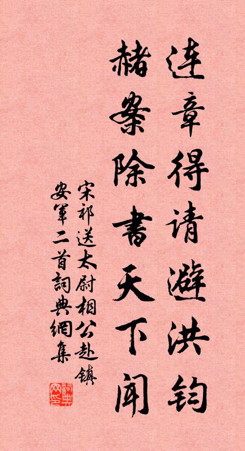 宋祁連章得請避洪鈞,赭案除書天下聞書法作品欣賞