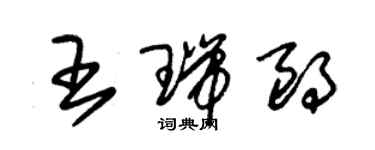 朱錫榮王瑞朗草書個性簽名怎么寫