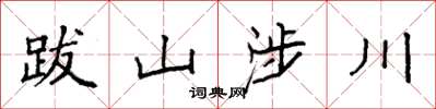袁強跋山涉川楷書怎么寫