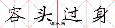 袁強容頭過身楷書怎么寫
