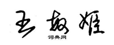 朱錫榮王敏姬草書個性簽名怎么寫