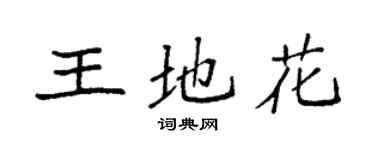 袁強王地花楷書個性簽名怎么寫