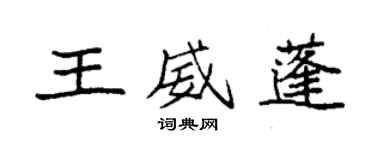 袁強王威蓬楷書個性簽名怎么寫