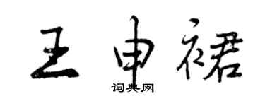曾慶福王申裙行書個性簽名怎么寫