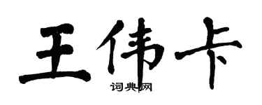 翁闓運王偉卡楷書個性簽名怎么寫