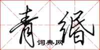 田英章青緡行書怎么寫