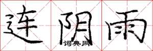 龐中華連陰雨楷書怎么寫