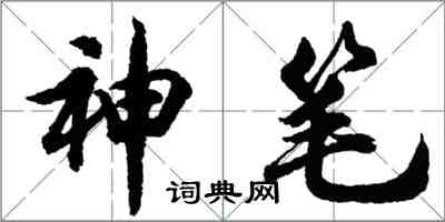 胡問遂神筆行書怎么寫