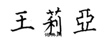 何伯昌王莉亞楷書個性簽名怎么寫