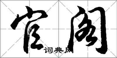 胡問遂官閣行書怎么寫