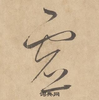 邊武千字文中虛的寫法