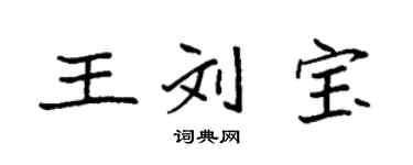 袁強王劉寶楷書個性簽名怎么寫