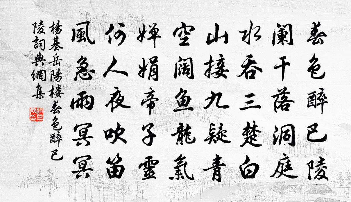 楊基岳陽樓·春色醉巴陵書法作品欣賞