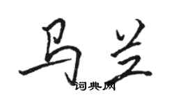 駱恆光馬蘭行書個性簽名怎么寫