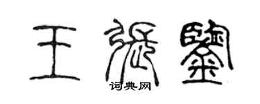 陳聲遠王張鑒篆書個性簽名怎么寫