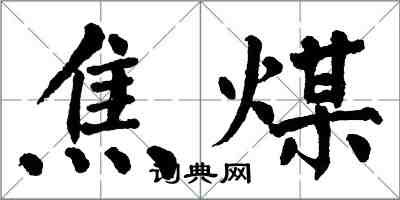 翁闓運焦煤楷書怎么寫