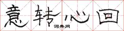 駱恆光意轉心回隸書怎么寫