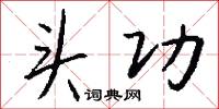頭伏的意思_頭伏的解釋_國語詞典