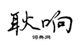 曾慶福耿響行書個性簽名怎么寫