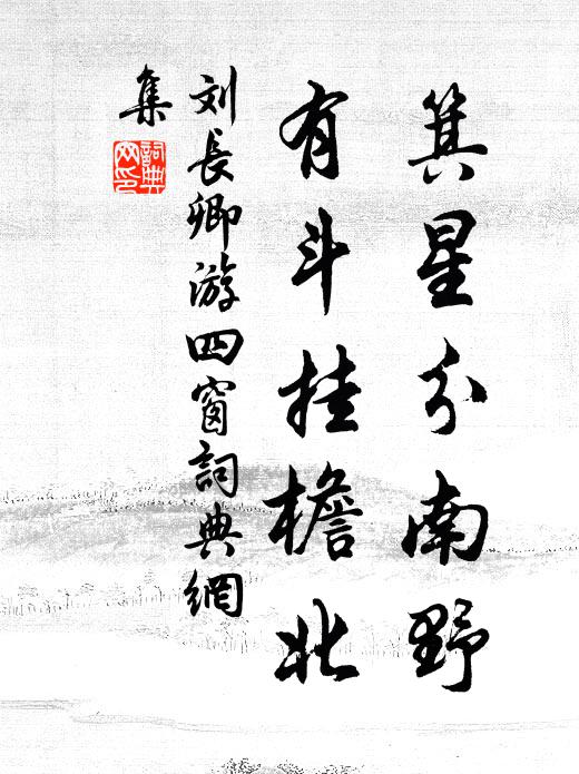 回謝爭名客，甘從君所嗤 詩詞名句