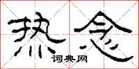 柯春海熱念隸書怎么寫