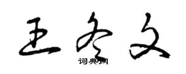 曾慶福王冬文草書個性簽名怎么寫