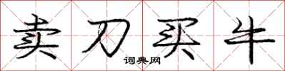 龐中華賣刀買牛行書怎么寫