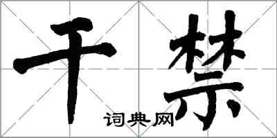 翁闓運乾禁楷書怎么寫