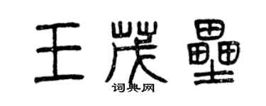 曾慶福王茂壘篆書個性簽名怎么寫